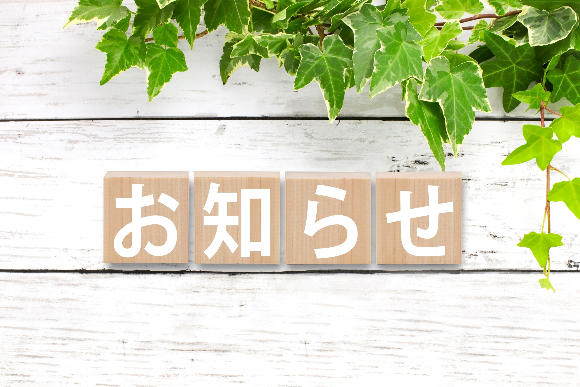 お知らせ